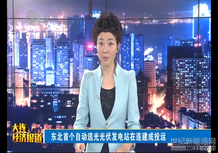 东北首个太阳能自动追光发电项目近日在我市建成投运，这里的光伏电板实现了智能化，可以主动“追光逐日”，获得更高的发电量。来看报道