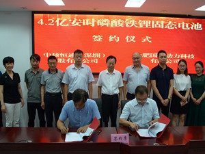 
	
                    
	【电缆网讯】7月10日，中核恒通(深圳)控股有限公司与合肥国能动力科技有限公司在安徽庐江县高新区举行4.2亿安时磷酸铁锂固态电池签约仪式。县人大常委会副主任熊杰、高新区管委会主任李朝传等出席签约仪式
