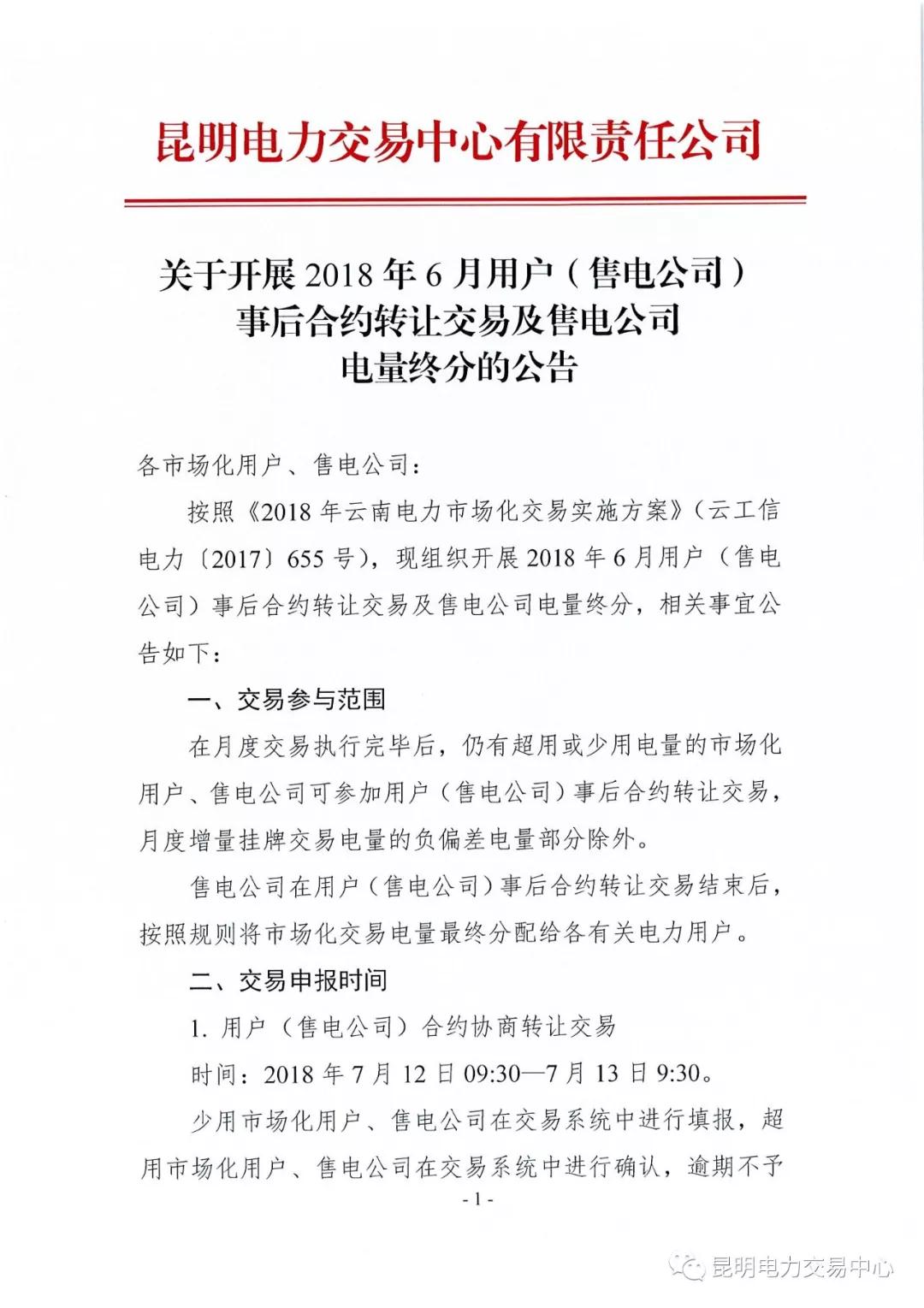 　　昆明电力交易中心日前发布了《关于开展2018年6月用户(售电公司)事后合约转让交易及售电公司电量终分的公告》，在月度交易执行完毕后,仍有超用或少用电量的市场化用户、售电公司可参加用户(售电公司)事后合约转让交易,月度增量挂牌交易电量的负偏差电量部分除外。售电公司在用户(售电公司)事后合约转让交易结束后,按照规则将市场化交易电量最终分配给各有关电力用户