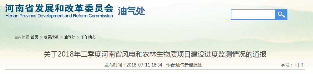                         各省轄市及直管縣（市）發(fā)展改革委： 為強化“十三五”可再生能源規(guī)劃的約束力和執(zhí)行力，促進可再生能源項目建設(shè)，保障行業(yè)可持續(xù)健康發(fā)展，現(xiàn)發(fā)布2018年二季度風(fēng)電和農(nóng)林生物質(zhì)項目建設(shè)進度監(jiān)測情況通報。 一、2018年二季度風(fēng)電項目建設(shè)情況 （一）新增并網(wǎng)情況
