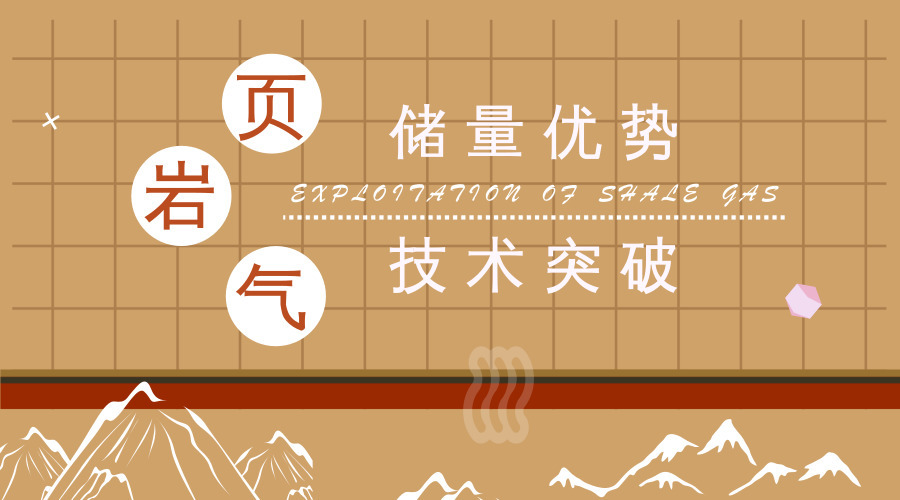 原標題：儲量優(yōu)勢＋技術(shù)突破 頁巖氣勘采走出加速度            是從煤油燈誕生開始，還是從蒸汽機發(fā)明開始，或者是從內(nèi)燃機問世開始，世界上的一切活動都與“能源”這兩個字密不可分。 這也是為什么，美國要截斷伊朗石油出口引起了全球原油價格的動蕩；丹麥能源安全指數(shù)排名第二，提出2050年斷開對化石燃料的依賴，被世界矚目；中國光伏發(fā)電新增裝機連續(xù)5年位居全球第一，逐步成為能源供給側(cè)改革的生力軍，令人驚艷