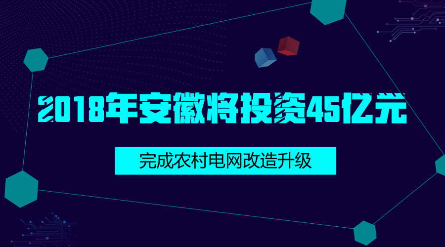 　　【中国仪表网 仪表下游】近日，安徽发布《2018年农村电网改造巩固提升行动方案》。方案提出全年计划完成农网改造升级投资45亿元，全省新建和改造35千伏变电站83座、线路1353千米，10千伏配电变压器4897台、线路5649千米，低压线路9558千米；户表改造33.3万户