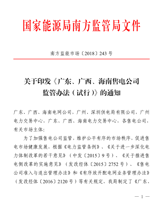 　　　　国家能源局南方监管局日前印发了《广东、广西、海南售电公司监管办法（试行）的通知》，对比此前发布的征求意见稿，增加了，增项开展售电业务的发电企业和发电企业投资成立的售电公司不得利用发电业务资源，干扰用户自主选择权。不得将发电业务与售电业务一并宣传，增项开展售电业务的发电企业，在同一线上集中交易中，不得同时以发电方和用电方的身份参与交易