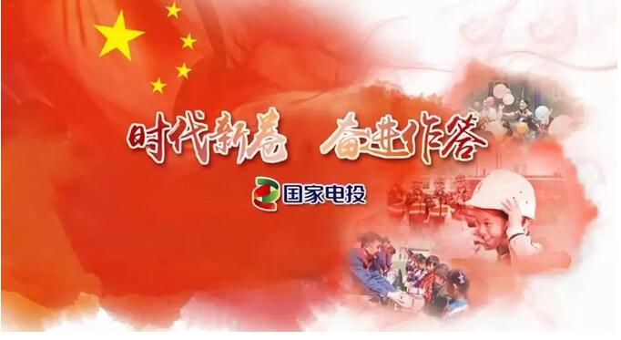 　　7月10日，国家电力投资集团有限公司（以下简称“国家电投”）在京正式发布了《2017企业社会责任报告》《国家电投精准扶贫白皮书》《国家电投海外社会责任报告》，并同步推出《国家电投案例集》，公布了国家电投最新一年的社会责任成绩单。　　“报告围绕新时代发展规划和国家重大战略，反映了国家电投2017年在政治、经济、社会、环境等方面的履责实践及成效，是一份充满新意和诚意的企业社会责任报告