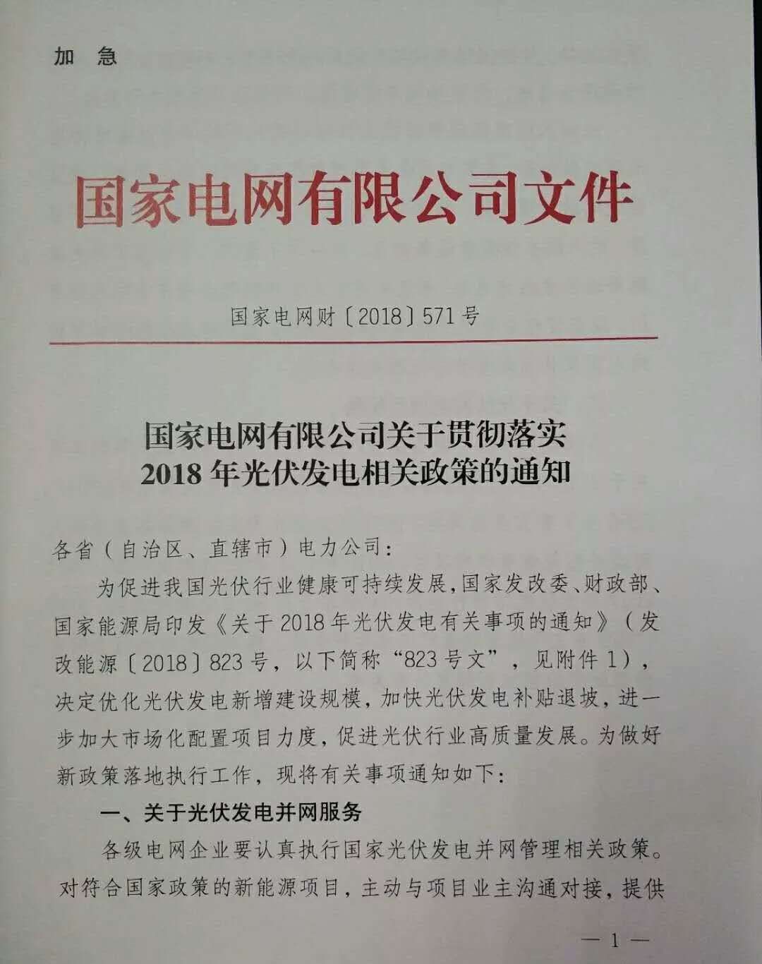 　　 昨天晚上，國(guó)家電網(wǎng)發(fā)布的《關(guān)于貫徹落實(shí)2018年光伏發(fā)電相關(guān)政策的通知》刷了屏，很多做戶用的經(jīng)銷商渠道商奔走相告：新政策終于落地了!戶用項(xiàng)目630之前并網(wǎng)的終于可以放心拿補(bǔ)貼了!　　是這樣嗎?　　是標(biāo)題黨害了大家?！　∠雀嬖V大家結(jié)論：　　沒有在2017年12月31日之前備案并納入國(guó)家補(bǔ)貼規(guī)模的戶用項(xiàng)目，即使是6-30之前并網(wǎng)的，也無(wú)法享受到2017年、2018年的國(guó)家補(bǔ)貼