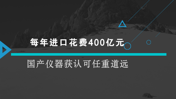 　　【中国仪表网 仪表深度】日前，安徽省军粮应急保障中心仪器设备公开招标，拟400万元采购气相色谱、液相色谱-原子荧光联用仪等56类仪器设备。但是，在招标文件却要求气相色谱仪、石墨炉原子吸收分光光度计等13类分析仪器“原装进口”