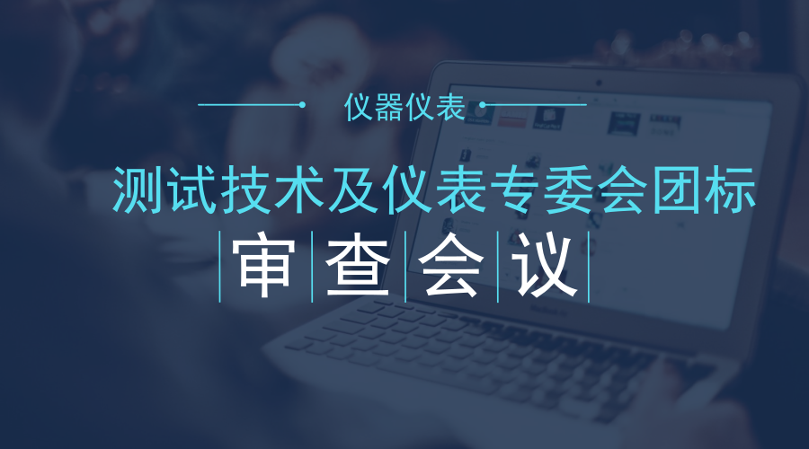 　　【中国仪表网 仪表会议】7月6日-7日，测试技术及仪表专委会团标审查会在北京召开，测试技术及仪表专委会主任委员、中国电科院副总经理(副院长)高克利主持。  　　测试技术及仪表专委会是中国电机工程学会直属的二级学会，成立于1990年，挂靠在中国电科院和华北电科院