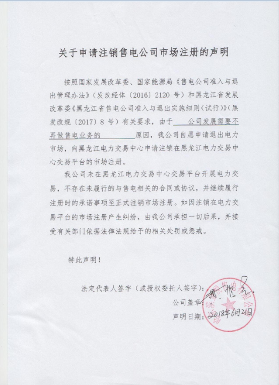 　　黑龙江电力交易中心发布了《黑龙江电力交易中心关于对哈尔滨金悦售电有限公司自愿退出电力市场进行公示的公告》的通知,哈尔滨金悦售电有限公司提交的退出黑龙江电力市场的申请，现对哈尔滨金悦售电有限公司进行退市公示。公示期：2018年7月12日至7月21日，为期10天