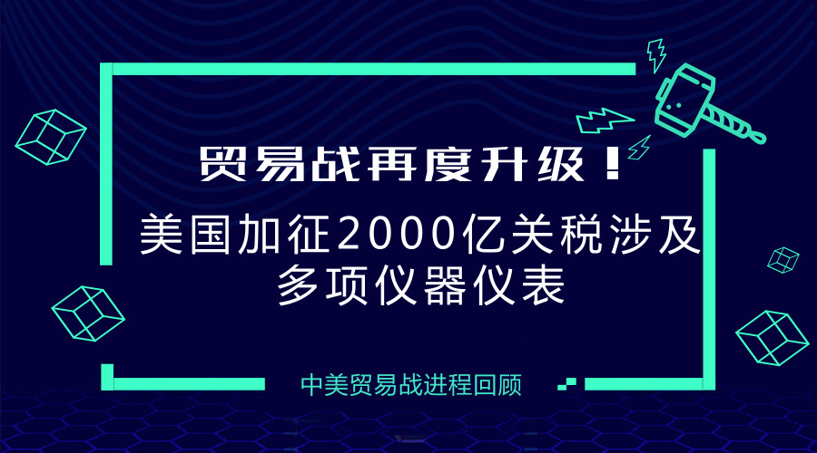 　　【中国仪表网 仪表深度】2018年7月11日上午，美国政府公布拟对华2000亿美元输美产品加征10%的关税清单。此前，美国已对华约340亿美元商品加征25%的关税；随后，对约160亿美元商品加征关税开始征求公众意见