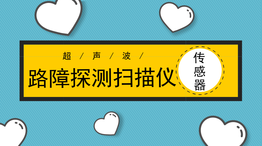 　　【中国仪表网 仪表新品】近日，南京航空航天大学民航飞行学院的“盲盲路路”暑期实践团队研制出一款路障探测扫描仪，初期成本仅30元，便宜又好用。  　　盲杖对于盲人来说，就是延长的手