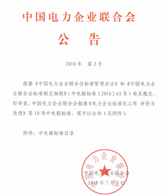 　　 近日中電聯(lián)發(fā)布了2018年第2號公告，中電聯(lián)批準(zhǔn)《風(fēng)力發(fā)電機(jī)組預(yù)應(yīng)力現(xiàn)澆式混泥土塔筒技術(shù)規(guī)范》、《風(fēng)力發(fā)電機(jī)組預(yù)應(yīng)力裝配式混泥土塔筒技術(shù)規(guī)范》、《微電網(wǎng)并網(wǎng)調(diào)度運行規(guī)范》等10項行業(yè)標(biāo)準(zhǔn)，將于9月1日起實施。本網(wǎng)特整理相關(guān)內(nèi)容如下：