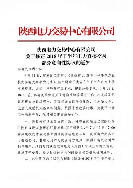       陕西电力交易中心发布了《陕西电力交易中心有限公司关于修正2018年下半年电力直接交易部分意向性协议的通知》,6月29日完成意向性协议提交工作存在涂改、非原始文件、无法人授权或签字等问题。详情如下：