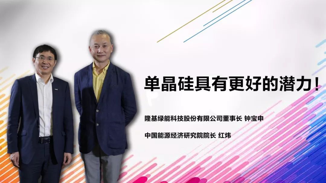 　　對話嘉賓 　　△ 隆基綠能科技股份有限公司董事長 鐘寶申 　　△中國能源經(jīng)濟(jì)研究院院長 紅煒 