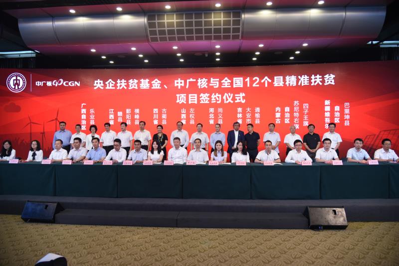 　　 7月13日，中国广核集团（简称中广核）与中央企业贫困地区产业投资基金（简称央企扶贫基金）签署项目投资合作协议，双方将合力打造清洁能源产业扶贫平台，在12个国家级贫困县建设17个清洁能源项目，助力贫困人口精准脱贫。　　据介绍，中广核将投资约16.3亿元，央企扶贫基金将投资7亿元，按70%:30%股比共同出资设立中广核创益风力发电（北京）有限公司，打造总投资98.94亿元、总装机容量160.83万千瓦的清洁能源产业扶贫平台，在广西、四川等8个省份的12个国家级贫困县，建设17个风力发电和光伏发