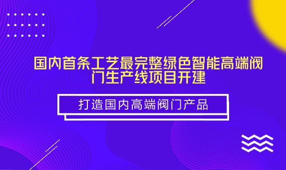 　　【中国仪表网 仪表产业】近日，国内首条工艺最完整“绿色智能高端阀门生产线”项目在福建漳州长泰县正式启动，项目预计2019年底投产，计划建成两条生产线，每条产值10亿元。  　　据悉，该项目由大通互惠集团与全球顶级的铸造装备供应商意大利IMF(埃姆福)集团联合建设，项目采用无机黏结剂工艺和最先进的自动化生产流水线制造高端阀门，生产全过程不产生VOCs有机气体，可从源头上消除对人体有害的污染源，达到国家绿色环保标准