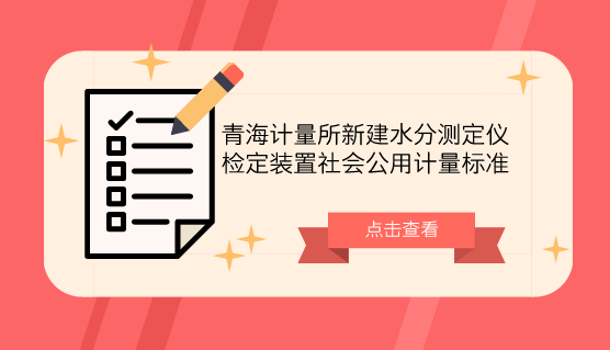 　　【中国仪表网 仪表标准】近年来，水分测定仪被广泛应用于医疗卫生、食品生产加工等企业，该设备已被列为各类物质理化分析的基本项目之一，也是各类物质的一项重要质量指标，水分测定涉及工业生产的控制分析，在工农业产品的质量鉴定中起着关键作用。  　　为保证青海省产品水分测量准确可靠，量值传递准确一致，青海省计量检定测试所新建了水分测定仪检定装置社会公用计量标准，并于近期通过了青海省质量技术监督局考核，填补了青海省在该计量检定领域的技术空白，满足了企业实际检定需求