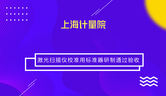 　　【中国仪表网 仪表研发】7月10日，上海市计量测试技术研究院复杂大尺寸计量创新团队承担的市局科研项目《激光扫描仪校准用标准器的研制》顺利通过验收。  　　项目采用便于拆装且定位重复性高的莫氏锥连接结构研制了一种特殊的分体式靶标，并通过装校使激光跟踪仪靶镜与激光扫描仪靶球同心度达到0.05mm以内，可用激光跟踪仪直接标定球心坐标，无需在扫描靶球表面多次采点拟合