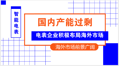 　　【中国仪表网 仪表产业】“随着国家电网公司和南方电网公司第一轮智能电表更换的基本完成，我国智能电表产业市场增量日渐缩小，产能过剩情况日渐严重。”近日，威胜集团有限公司(简称“威胜”)总裁、海外事业部总经理田仲平在阿拉伯国家能源互联网暨“一带一路”建设论坛上接受记者采访时表示，智能电表企业目前进入继2008年金融危机后的第二个艰难时期，有些企业将会在这一时期内出局