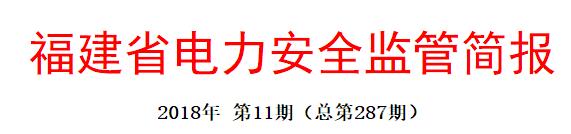 　　近日福建能監(jiān)辦發(fā)布6月電力安全監(jiān)管簡報，其中

國家能源局福建監(jiān)管辦公室
 
（2018年6月1日至2018年6月15日）
 
　　6月1日至15日，福建省電力企業(yè)未發(fā)生人身、設(shè)備、電力安全事故。電網(wǎng)運行平穩(wěn)，福建電網(wǎng)主網(wǎng)輸變電設(shè)備未發(fā)生異常；直調(diào)發(fā)電廠設(shè)備發(fā)生異常5起