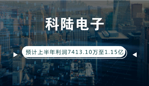 　　【中国仪表网 仪表企业】7月13日，科陆电子发布业绩预告，公司预计2018年1-6月归属上市公司股东的净利润7413.10万至1.15亿，同比变动-45.00%至-15.00%，电气设备行业平均净利润增长率为10.13%。  　　关于公司业绩下降原因，科陆电子表示，报告期内，公司新能源等主营业务盈利能力提升，但由于投资收益同比减少约6000万元，且因投资上海卡耐新能源有限公司、购置光明土地等资本性支出增加造成财务费用同比上升，导致本报告期业绩同比下降