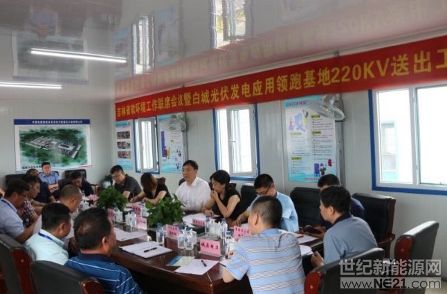  2018年7月5日，在白城光伏发电应用领跑镇赉项目部，召开了吉林省软环境工作联席会议暨白城光伏发电应用领跑基地220kV 送出工程推进会议。国网吉林省电力有限公司副总工程师郝泽明、省软环境办公室政务监督处处长马秋颖、白城市能源办主任张晓波、镇赉县人民政府副县长钟时、白城市软环境办公室赵永恒、基地现场指挥部副总指挥王强出席了此次会议，参加此次会议的还有国网吉林省电力有限公司营销部副主任钟树海、物资部合同履约处处长乔光林、建设部综合处处长张吉林、建设部建管处处长张晓东、发展部专工刘永峰、运检部专工