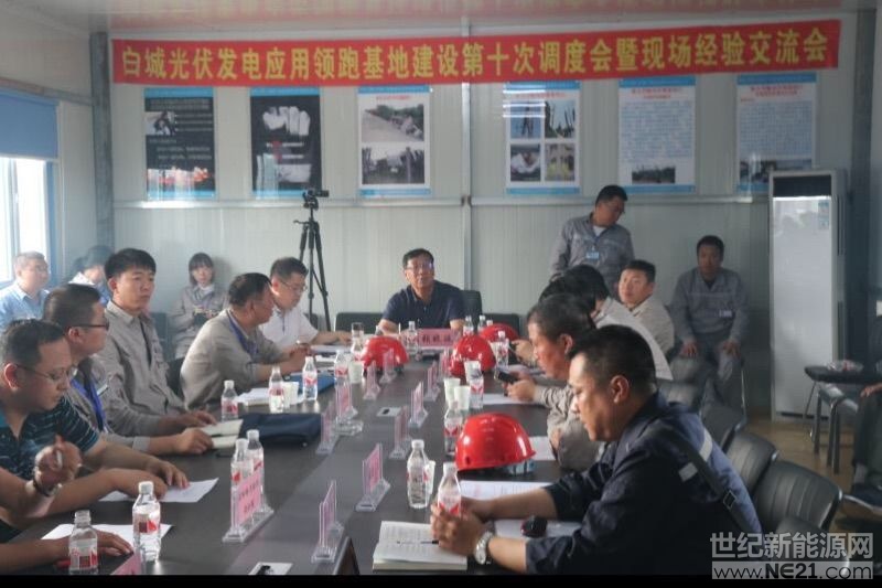  　2018年7月9日，白城光伏发电应用领跑基地建设第十次调度会暨现场经验交流会，在基地4、5号项目部会议室召开。白城市能源办主任张晓波、吉林电力设计院院长姚飞、基地现场指挥部副总指挥王强、总工程师倪冰、基地安全生产领导小组副组长杨大林、市基地办镇赉协调员侯冠宇、大安协调员孙野、镇赉基地办副主任王岩、大安基地办副主任金喜奎、以及各项目单位、总包单位、监理单位等相关人员，近60人参加了此次会议