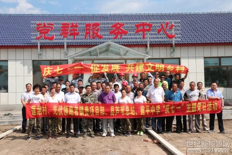 （通讯员 刘洋） 为热烈庆祝中国共产党建党97周年华诞，积极响应白城市脱贫攻坚、文明乡村建设等有关号召。6月30日，白城光伏发电应用领跑基地镇赉项目部临时党支部与镇赉县建平乡莲泡村党支部、县芦苇总站、建平中学在镇赉县建平乡莲泡村，共同开展了"迎七·一、促发展，共建文明乡村"主题党日活动