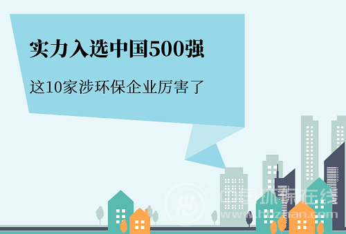 原標(biāo)題：實(shí)力入選中國500強(qiáng) 10家涉環(huán)保企業(yè)大起底            北京時(shí)間7月10日，財(cái)富中文網(wǎng)發(fā)布了最新的《財(cái)富》中國500強(qiáng)排行榜，考量了全球范圍內(nèi)最大的中國上市企業(yè)在過去一年的業(yè)績和成就。 今年中國500家上榜的上市公司總營業(yè)收入達(dá)到了39.65萬億元人民幣，較去年上漲18.22%，漲幅翻倍；凈利潤更是達(dá)到了3.48萬億元，增長24.24%