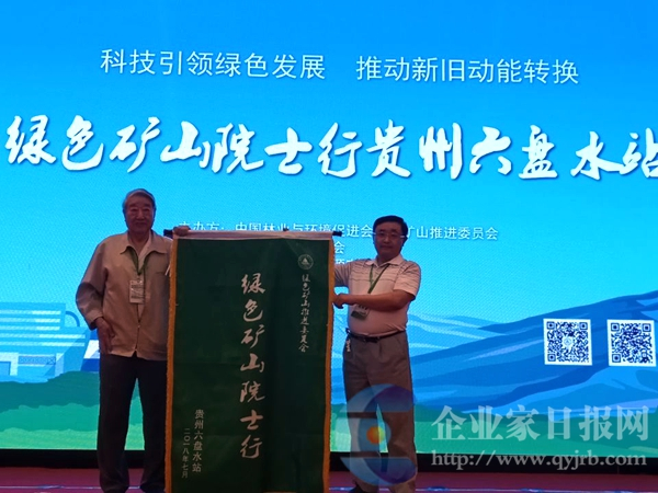 原標(biāo)題：綠色礦山院士行走進(jìn)貴州六盤水            本網(wǎng)特約撰稿人 張立寬 涼都清風(fēng)徐徐，盛夏激情滿懷。在貴州全省上下認(rèn)真學(xué)習(xí)貫徹習(xí)近平總書記致生態(tài)文明(貴陽)國際論壇2018年年會(huì)賀信精神，著力加強(qiáng)綠色治理，大力推進(jìn)大生態(tài)戰(zhàn)略行動(dòng);著力發(fā)展綠色經(jīng)濟(jì)，大力推動(dòng)高質(zhì)量發(fā)展;著力建設(shè)綠色生態(tài)，全力推動(dòng)綠色貴州建設(shè);著力深化綠色改革，加快國家生態(tài)文明試驗(yàn)區(qū)建設(shè);著力厚植綠色文化，營造共建共享氛圍，把生態(tài)優(yōu)先、綠色發(fā)展的要求落到實(shí)處之際， 7月13-15日，綠色礦山院士行走進(jìn)中國涼都——貴州省六盤水市