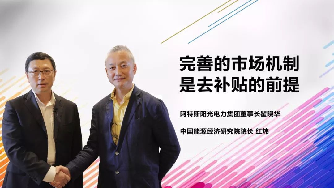　　對(duì)話嘉賓 　　△ 阿特斯陽光電力集團(tuán)董事長瞿曉鏵　　△中國能源經(jīng)濟(jì)研究院院長 紅煒 
