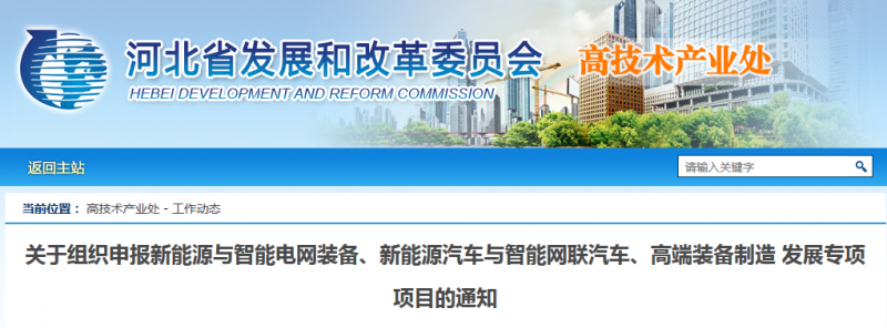  　　河北省发改委发布《关于组织申报新能源与智能电网装备、新能源汽车与智能网联汽车、高端装备制造发展专项项目的通知》。通知明确支持大功率、低成本、高效率、轻量化海上和陆上风力发电机、机组叶片等关键装备研发及产业化