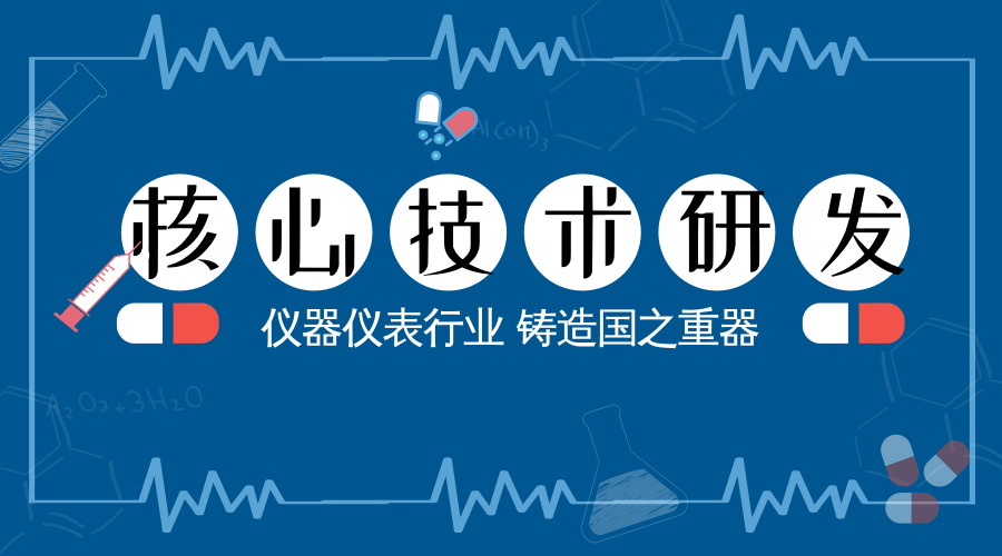 　　【中国仪表网 仪表深度】7月13日召开的中央财经委员会第二次会议上强调了关键核心技术是国之重器，必须切实提高我国关键核心技术创新能力，把科技发展主动权牢牢掌握在自己手里。  　　仪器仪表行业作为一种多能的行业，产品可以广泛应用于工业、农业、科研等领域，应用范围几乎覆盖了人类活动的所有领域