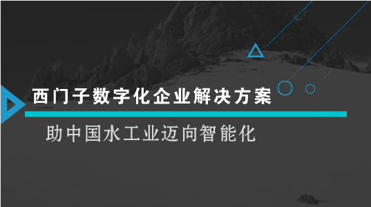 　　【中国仪表网 仪表企业】近日，由西门子携战略合作伙伴清华大学合肥公共安全研究院共同举办的“2018 西门子-清华水峰会”在安徽合肥召开，来自产、学、研和政府机关等各个领域的参会者一同分享水行业数字化设计、水安全、泄露检测、仿真、优化控制、智慧运维领域的相关经验，探讨水行业的未来发展趋势及解决方案。西门子数字化企业解决方案已经在帮助水务企业构建全生命周期的数字化，从容应对水与污水处理行业所面临的挑战