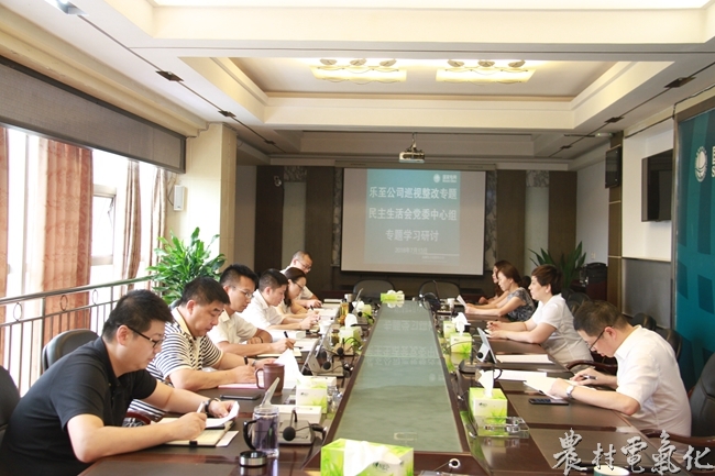 
　　农村电气化网讯：7月13日上午，国网乐至县供电公司召开巡视整改专题民主生活会党委中心组专题学习研讨会，重点学习了《国家电网公司党组（党委）理论学习中心组学习实施细则》、《国网公司巡视工作规划（2018-2022）》、《舒印彪2018年第一批巡视讲话》、2018年国网党组第一轮巡视发现典型问题、国网公司党组关于聚焦“六个围绕”全面深化巡视整改的意见及《习近平谈治国理政》第二卷相关内容，传达学习了石玉东在纪念建党97周年暨基层党组织标准化建设推进会上的讲话。该公司总经理、党委副书