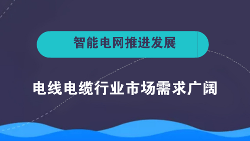 　　【中国仪表网 仪表下游】电线电缆是用以传输电(磁)能、传递信息、实现电磁能转换和构成自动化控制线路的基础产品。电线与电缆二者并无严格的区别，广义的电线电缆亦可称为电缆