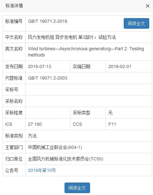　　国家标准化管理委员会日前发布《2018年第10号中国国家标准公告》，批准发布《团体标准化 第2部分：良好行为评价指南》等160项国家标准和3项国家标准外文版。其中，包括2项风电标准：由全国风力机械标准化技术委员会归口的《风力发电机组 异步发电机 第2部分：试验方法》GB/T 19071.2-2018、《风力发电机组 防雷装置检测技术规范》GB/T36490-2018