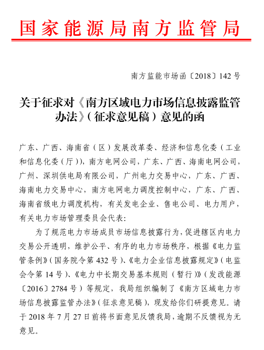 
	国家能源局南方监管局日前发布了《南方区域电力市场信息披露监管办法》（征求意见稿），办法适用于国家能源局南方监管局辖区内，通过区域和省级电力交易机构、省级及以上电力调度机构组织开展的电力市场化交易活动的信息披露。市场成员是指参与电力交易的各类发电企业、售电公司和电力用户，电网企业，电力交易机构，电力调度机构等