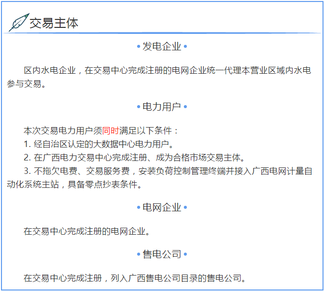 　　　　广西电力交易中心发布的《关于开展2018年8月大数据中心用电市场化交易的通知》文件，发电企业：区内水电企业，在交易中心完成注册的电网企业统一代理本营业区域内水电参与交易。　　电力用户：本次交易电力用户须同时满足以下条件：1. 经自治区认定的大数据中心电力用户