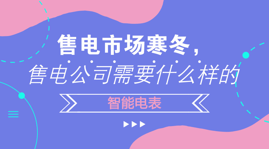 　　【中国仪表网 仪表产业】2015年3月15日，国务院下发了《关于进一步深化电力体制改革的若干意见》，自此行业不断重复着售电侧放开可能成为本轮改革的最大红利等言论，售电公司也如雨后春笋般蜂拥而出。然而在3年后的今天，全国有三百多家售电公司注销，在京津冀地区这个电力改革重点地区就有54家售电公司注销
