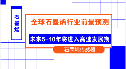　　【中国仪表网 仪表上游】石墨烯的理论研究始于1947年，迄今已有70年的历史。但真正能够独立存在的二维石墨烯晶体则是出现在2004年：英国曼彻斯特大学天文物理学教授Andre K. Geim领导的研究小组利用微机械剥离方法首次获得了石墨烯