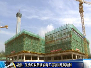 
	
                    
	【电缆网讯】据悉，福鼎市生活垃圾焚烧发电厂是福建省重点建设项目之一。该项目位于点头镇马洋村，占地面积122亩，总投资为33570万元，设计规模为日处理生活垃圾600吨，生活垃圾处理收集范围为福鼎市全市域范围内生活垃圾