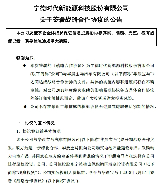 
	
                    
	【电缆网讯】7月17日午间，宁德时代发布公告称，鉴于公司与华晨宝马是长期战略合作关系，双方为进一步深化合作，华晨宝马拟向公司购买电池产能建设项目，采购动力电池产品，并同意在双方约定条件得到满足的情况下华晨宝马有权选择向公司进行股权投资。公司与华晨宝马于2018年7月17日签署《战略合作协议》