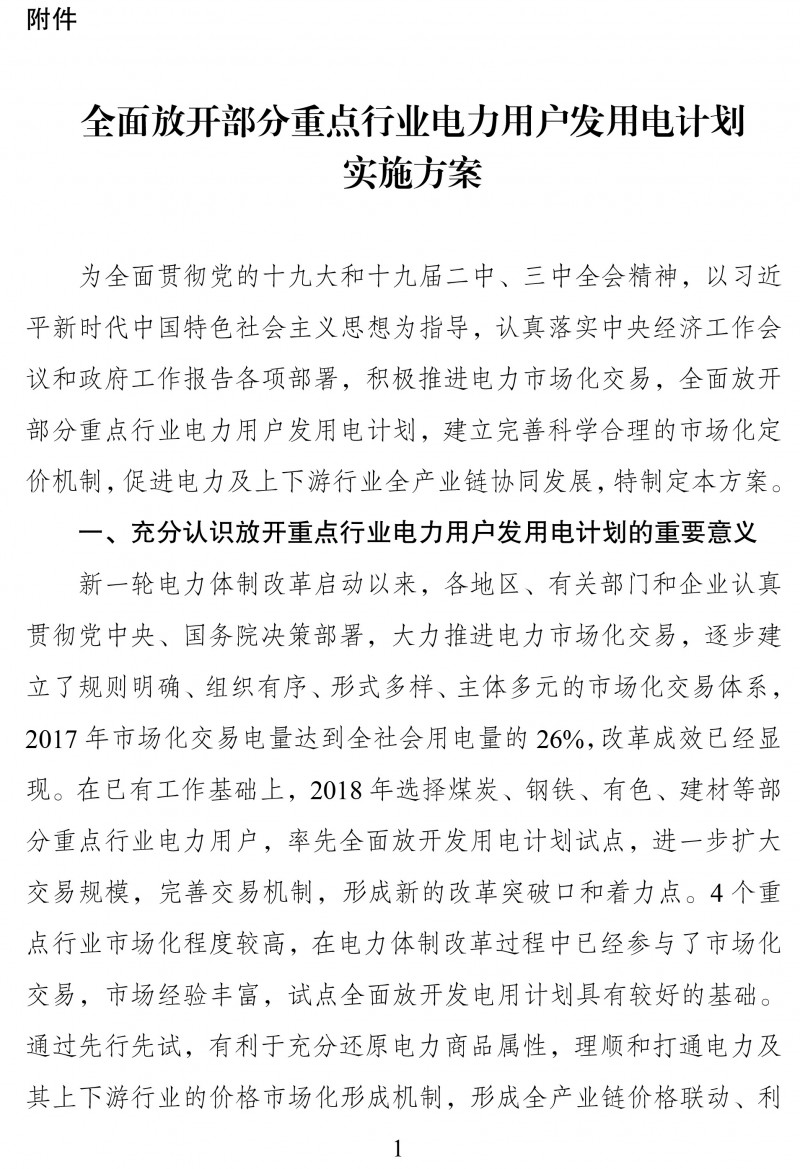 国家发展改革委 国家能源局关于积极推进电力市场化交易 进一步完善交易机制的通知


（发改运行〔2018〕1027号）
 
　　各省、自治区、直辖市发展改革委、经信委（工信委、工信厅）、能源局、物价局，国家能源局各派出能源监管机构，国家电网有限公司、中国南方电网有限责任公司，中国华能集团有限公司、中国大唐集团有限公司、中国华电集团有限公司、国家电力投资集团有限公司、中国长江三峡集团有限公司、国家能源投资集团有限责任公司、国家开发投资集团有限公司、中国核工业集团有限公司、中国广核集团有限公司、华润