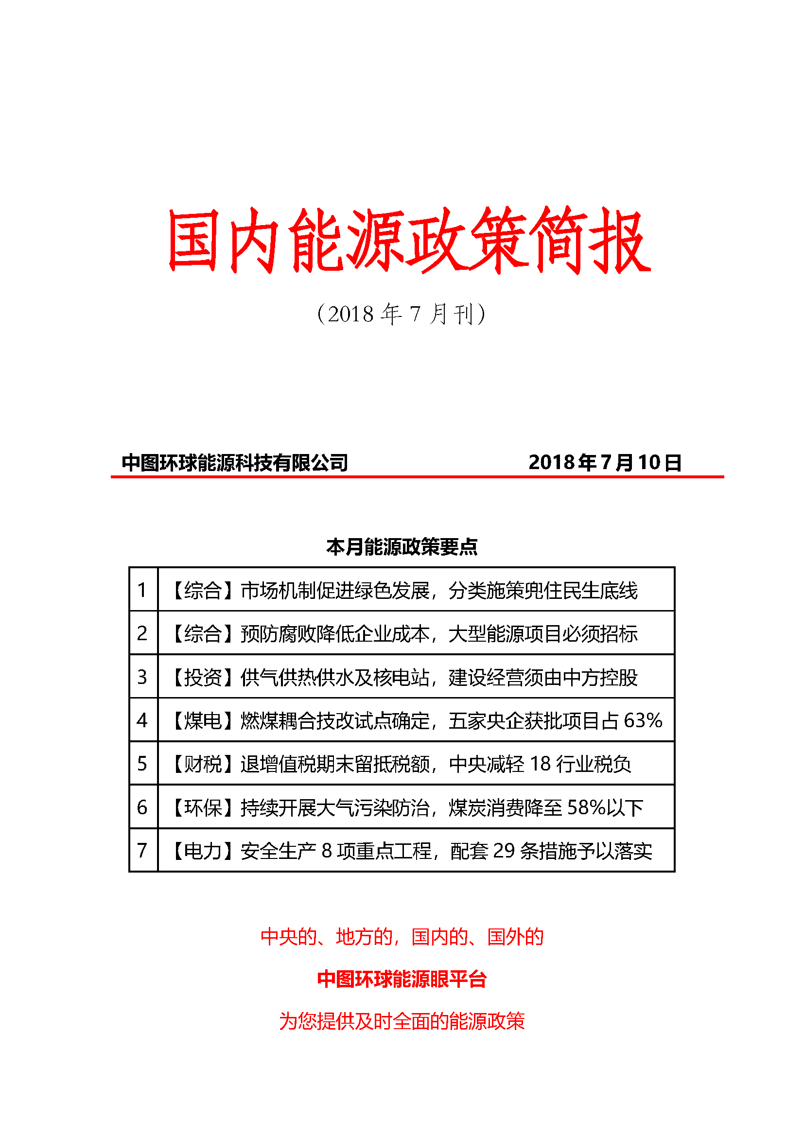 原標(biāo)題：【能源眼?政策】國內(nèi)能源政策簡報-2018年7月刊            國內(nèi)能源政策簡報-2018年7月刊      返回搜狐，查看更多      責(zé)任編輯：
