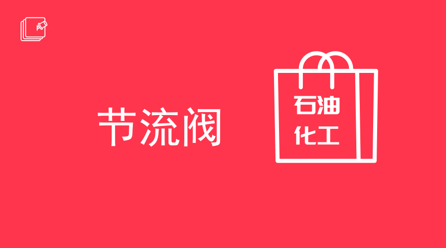 　　【中国仪表网 仪表研发】近日，国内首只140兆帕国产化笼套式节流阀在克深气田井134井得到成功应用，截止到7月13日已累计产气4518万立方米。  　　阀门是石油化工生产中装置中必不可少的控制设备