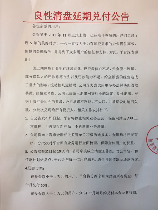原標題：上海網(wǎng)貸平臺金銀貓宣布清盤 承諾24個月完成兌付            7月18日，上海網(wǎng)貸平臺金銀貓發(fā)布《良性清盤延期兌付公告》，稱將退出網(wǎng)貸行業(yè)，即日起平臺停止相關業(yè)務運營，并自公告發(fā)布10天內成立清盤工作組，24個月內兌付所有資金。 對于退出的原因，金銀貓在公告中稱，近期網(wǎng)貸行業(yè)生存環(huán)境惡化，投資者信心不足，資金流出劇增，部分借款人還款意愿喪失以及還款能力不足，給平臺經(jīng)營造成重大影響，流動性幾近枯竭