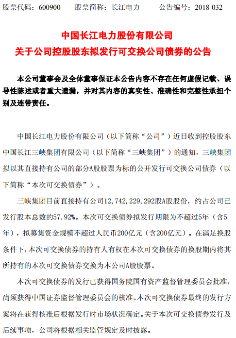 　　长江电力公告称，收到控股股东三峡集团通知，三峡集团拟以其直接持有公司的部A股股票为标的，公开发行可交换公司债券。　　公告显示，三峡集团目前直接持有公司127.42亿股A股股份，约占公司已发行股本总数的57.92%