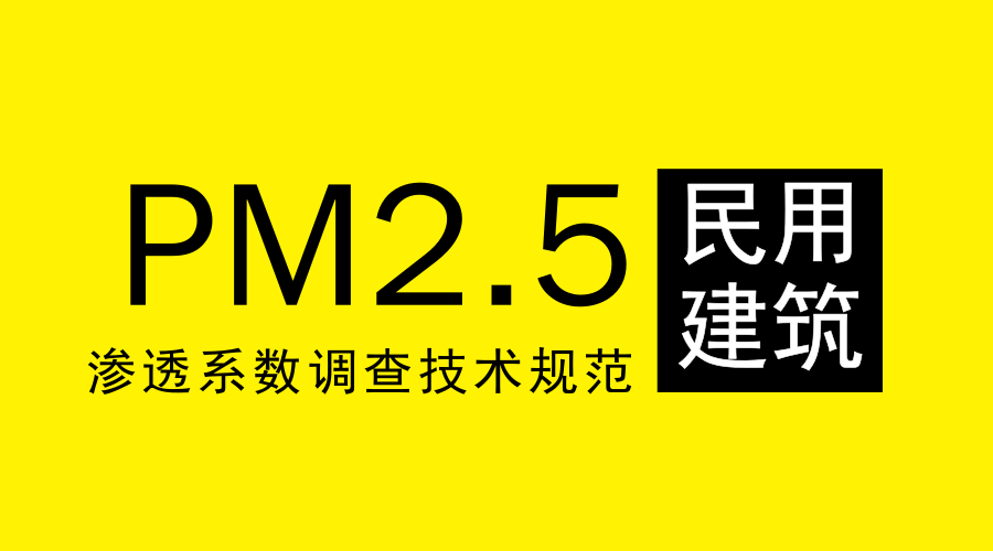 　　【中国仪表网 仪表文件】为贯彻《中华人民共和国环境保护法》，推进环境健康风险管理，规范民用建筑环境空气颗粒物(PM2.5)渗透系数调查工作，生态环境部发布了《民用建筑环境空气颗粒物(PM2.5)渗透系数调查技术规范》(以下简称《规范》)标准。本标准为首次发布，自7月12日开始实施