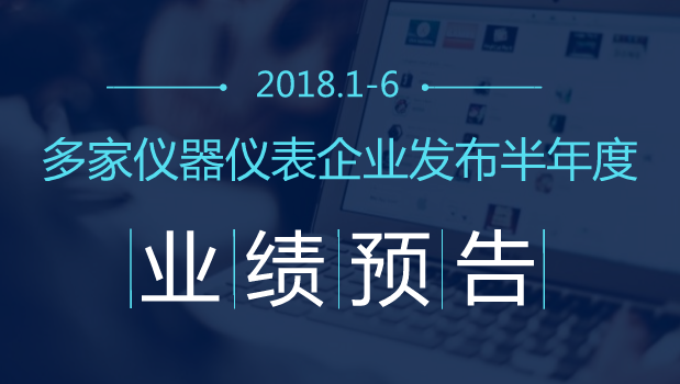　　【中国仪表网 仪表企业】转眼间，2018年已过去一半，不少仪器仪表企业相继发布了2018年半年度业绩预告，业绩有增加有下降。中国仪表网小编特整理如下，以飨读者！     汉威科技预计半年度净利润同比增长15%至30%  　　7月13日，汉威科技发布2018年半年度业绩预告，公司预计2018年1-6月归属上市公司股东的净利润6338.43万至7165.18万，同比变动15.00%至30.00%，仪器仪表行业平均净利润增长率为-5.65%