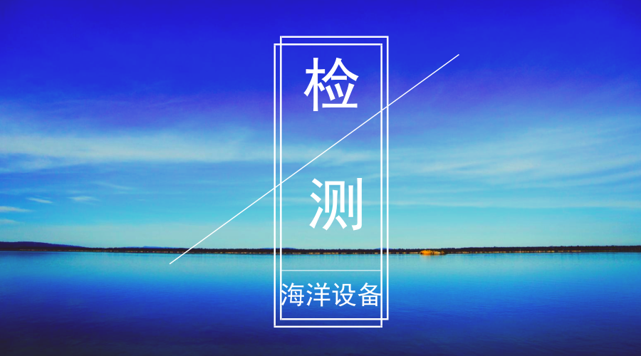 　　【中国仪表网 仪表产业】7月18日，国家海洋设备质量检验中心在山东青岛启用，将为综合性海洋设备提供第三方检验检测公共服务。  　　国家海洋设备质量检验中心2012年8月由国家质检总局批准筹建，是国内唯一的综合性海洋设备第三方检验检测公共服务平台，是国务院《山东半岛蓝色经济区发展规划》中确定的国家级检测中心，为配套海洋装备产业而同步建设